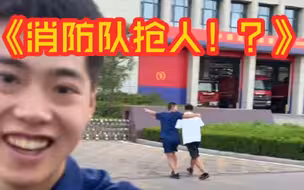 消防队抢人？！
