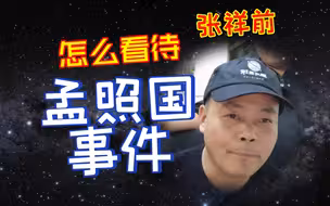 张祥前：怎么看待孟照国事件？