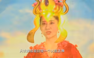 火灵圣母献宝，想要贿赂姜子牙，就为封一个火部正神！