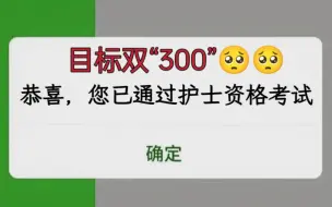 2024护士资格证护考上岸偏方，目标双300拿下，网课题库给姐妹们安排上！徽yanx755