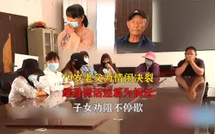79岁老父为情闹决裂，继母谎话连篇为拆迁，子女劝阻不停歇！