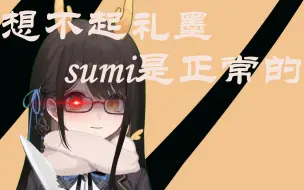 【礼墨sumi]想不起礼墨sumi是正常的