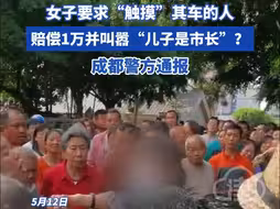 女子要求“触摸”其车的人赔偿1万并叫嚣“儿子是市长”？成都警方通报#成都