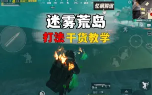 迷雾荒岛三房打法教学，