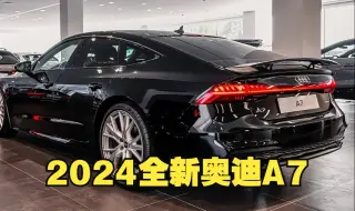 新车驾到！2024全新奥迪 A7 Sportback S line quattro