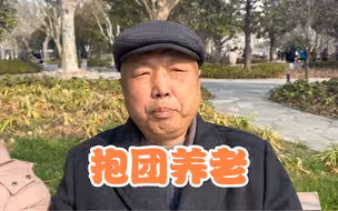 抱团养老靠谱吗？上海爷叔想试试，想法意外听听靠不靠谱