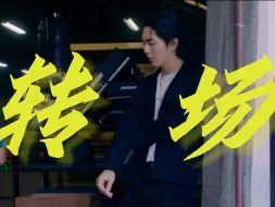 是时候重温一下神级转场了