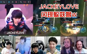 各路解说看JKL闪现躲妖姬W时的反应！金贡:牛X！