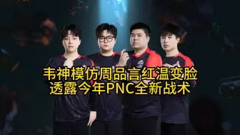 韦神复盘模仿周品言红温变脸，透露PNC全明星赛新战术！