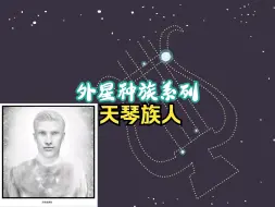 天琴族人——外星种族系列