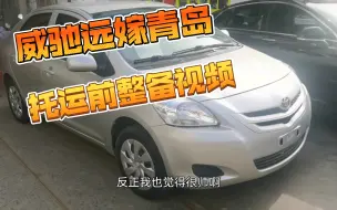 威驰翻新-第六弹，远嫁青岛，交车前整备视频