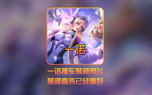 AG一诺在巅峰赛被众多主播抢着排一起，慕言：有诺爹在已经躺好了 #AG一诺 #kpl
