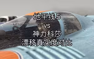 地平线5 vs 神力科莎 漂移真实度对比