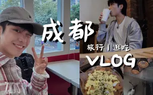 成都VLOG.2丨东郊记忆 一个人的逛吃旅行