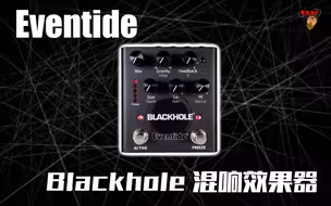 重兽测评-Eventide Blackhole 混响效果器