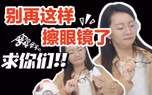 清洗眼镜的正确姿势来了!!这些擦镜方法我真的看不下去了!!【建议收藏】