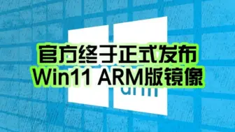 千呼万唤始出来！Windows 11 ARM版官方ISO镜像终于正式发布：高通、苹果都能用！