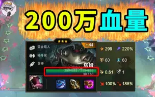 2000000+血的塔姆？云顶首个血量破百万英雄