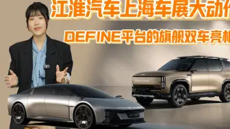 上海车展江淮汽车DEFINE平台两款原型车亮相，悦己悦家双选择