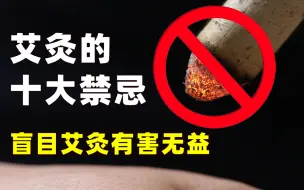 艾灸的十大禁忌，盲目艾灸有害无益。