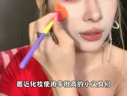 最近化妆使用率很高的小文具们✍🏻算一个小小爱用物分享！