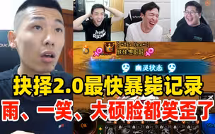 【四视角】抉择2.0宝哥创下最快暴毙记录！雨、一笑、大硕脸都笑歪了！