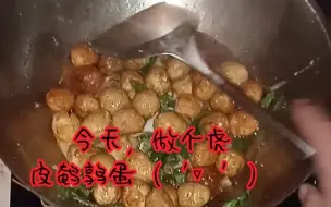 做个虎皮鹌鹑蛋（原声视频+本人第一次做，技术不佳，不喜勿喷）