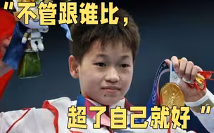 “人间清醒”全红婵：不管跟谁比，超了自己就好