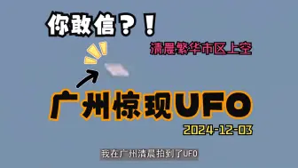 奇观！广州清晨惊现不明飞行物：飞碟UFO实录视频曝光