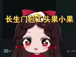 长生门包工头果小果，背着水泥发家致富，在逆徒留恋被自己炮决之后，又凭借长生门的气运找到了新的徒弟。