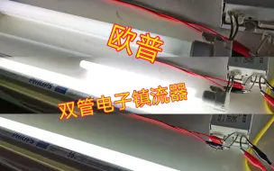 欧普双功率电子镇流器点亮实测