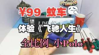 ¥99元《飞驰人生》同款Polo——兰达科技蚊车LD2801详评（静态评测）