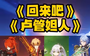 《回来吧卢管妲人》