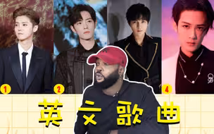 黑人小哥看中国明星唱英文歌，周深迷弟上线，鹿晗高音反转魅力！
