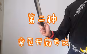 转扇子基础技巧【第二种】折扇常见开扇方法