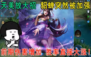 天美放大招！貂蝉突然被加强，前期伤害增加，胜率直接大涨！