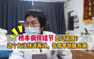 桥本氏病伴结节怎么调理？这个方法快速有效，告别甲状腺疾病