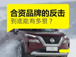 合资品牌狠起来，自主品牌会害怕么？
