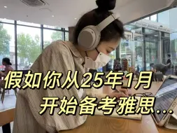 假如你从25年1月月17日开始备考雅思，这个视频一定要看完！！！