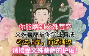 文殊菩萨掌管学业、事业，你能刷到，就代表你能接受文殊菩萨的护佑，护佑你学业有成，考试上岸步步高升!点赞转发，在评论区弹幕留下你的愿望，接受文殊菩萨的护佑护佑