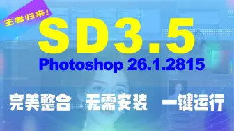 王者归来？SD3.5抢先重磅发布！携手PS2025 26.1.2815一键整合抢占Flux AI绘画王座！