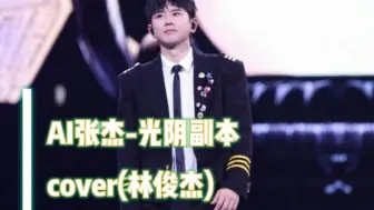 【AI张杰】如果张杰来唱光阴副本（cover：林俊杰）