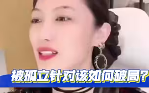 被孤立被针对时该如何破局？【曲曲大女人】