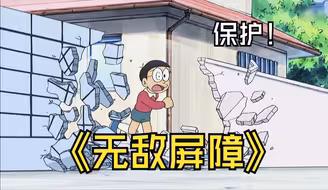 哆啦a梦：大雄有了无敌屏障后，又开始了作死，引起了民愤