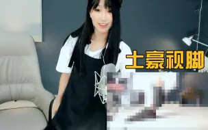 小深深儿：主播老变态了！