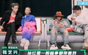 张艺兴：红雷哥一般啥事带着我。