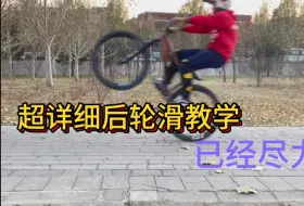 后轮滑教学