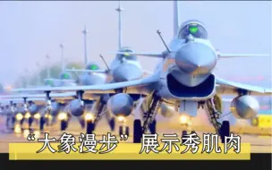 J-10C、J-16战斗机系列“大象漫步”展示秀大拳头．秀大肌肉