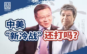 要与中国打冷战？奉劝美国想想中美两次热战是如何结束的【思想者论坛·张维为】