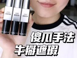 「原色波塔双头遮瑕」万变不离其宗！请你务必重拾起对遮瑕的信心～